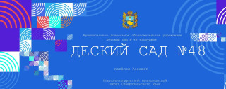 Муниципальное дошкольное образовательное учреждение детский сад №48 "Золушка" Муниципальное дошкольное образовательное учреждение детский сад №48 "Золушка"