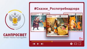Информационные материалы "Сказки Роспотребнадзора" Информационные материалы "Сказки Роспотребнадзора".